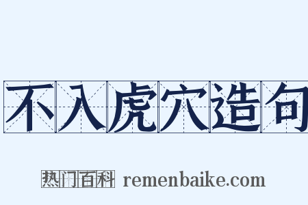 不入虎穴造句是什么意思的图片